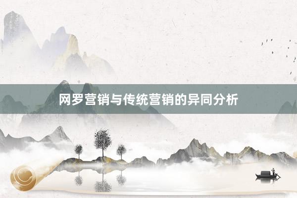网罗营销与传统营销的异同分析